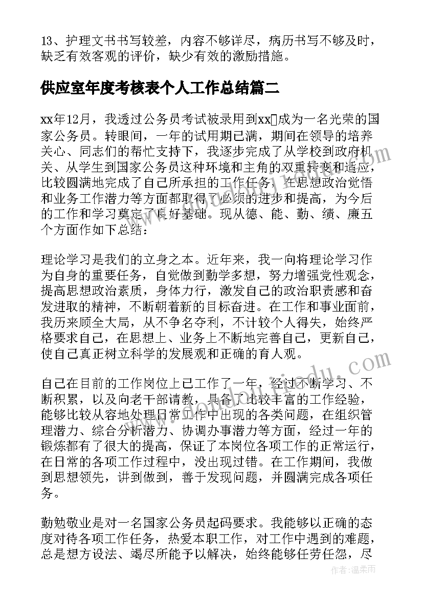 供应室年度考核表个人工作总结 年度考核表个人工作总结(实用6篇)