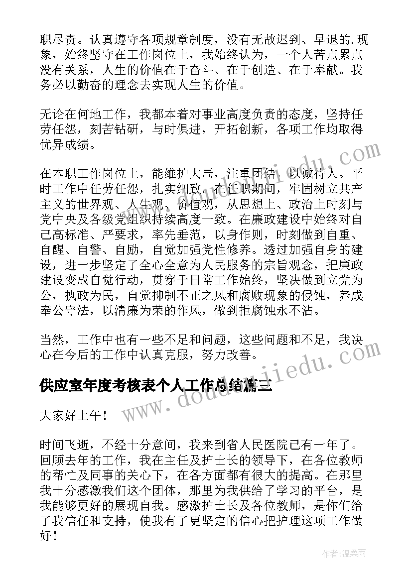 供应室年度考核表个人工作总结 年度考核表个人工作总结(实用6篇)