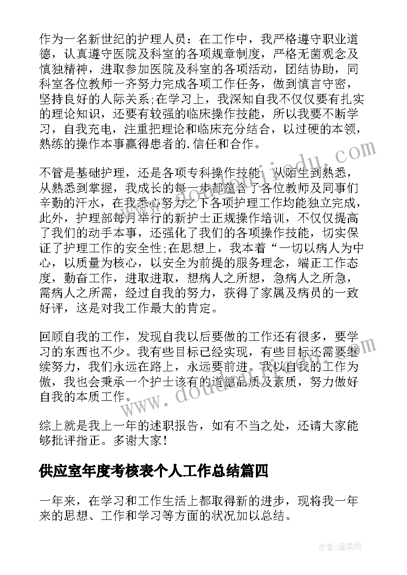 供应室年度考核表个人工作总结 年度考核表个人工作总结(实用6篇)