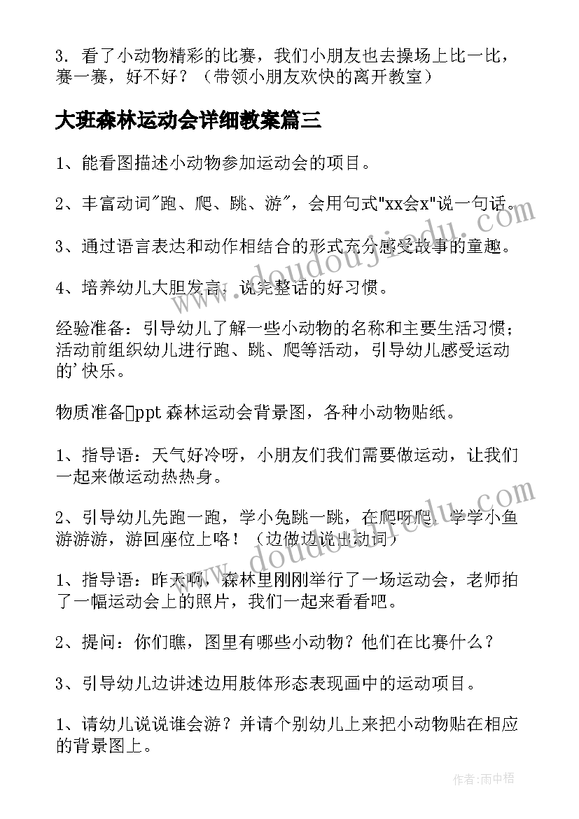 大班森林运动会详细教案 幼儿园大班语言教案森林里的动物(实用5篇)