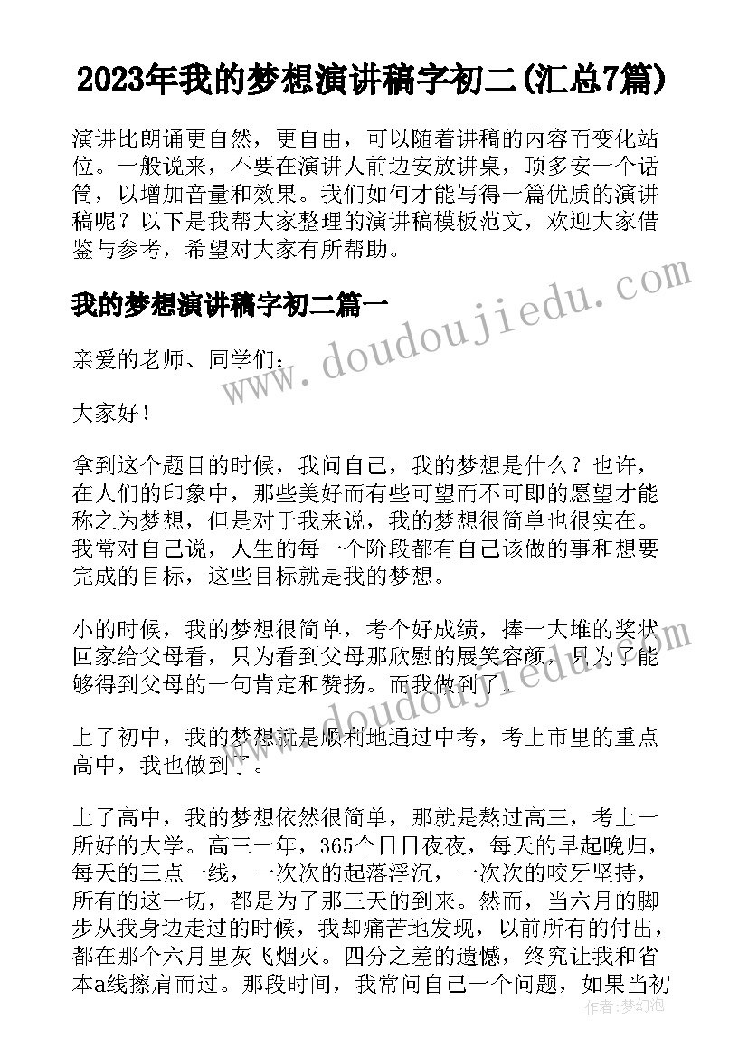 2023年我的梦想演讲稿字初二(汇总7篇)