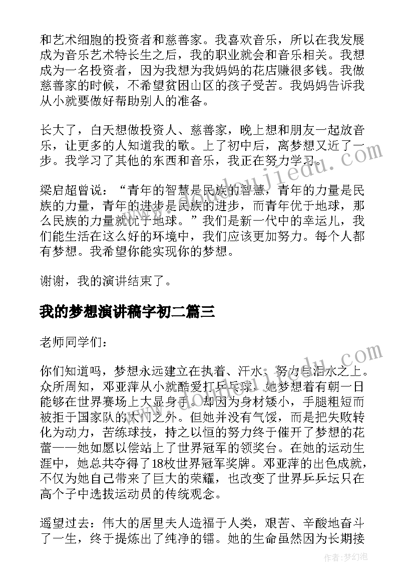 2023年我的梦想演讲稿字初二(汇总7篇)