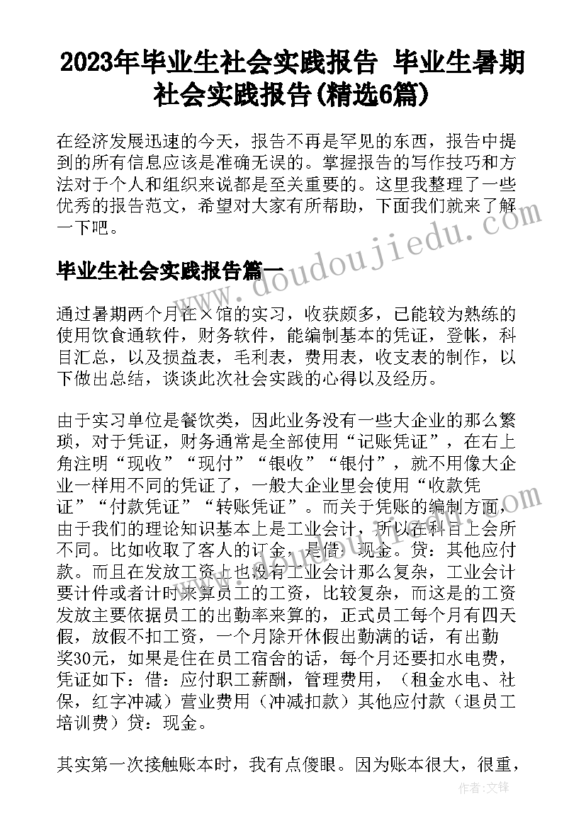 2023年毕业生社会实践报告 毕业生暑期社会实践报告(精选6篇)