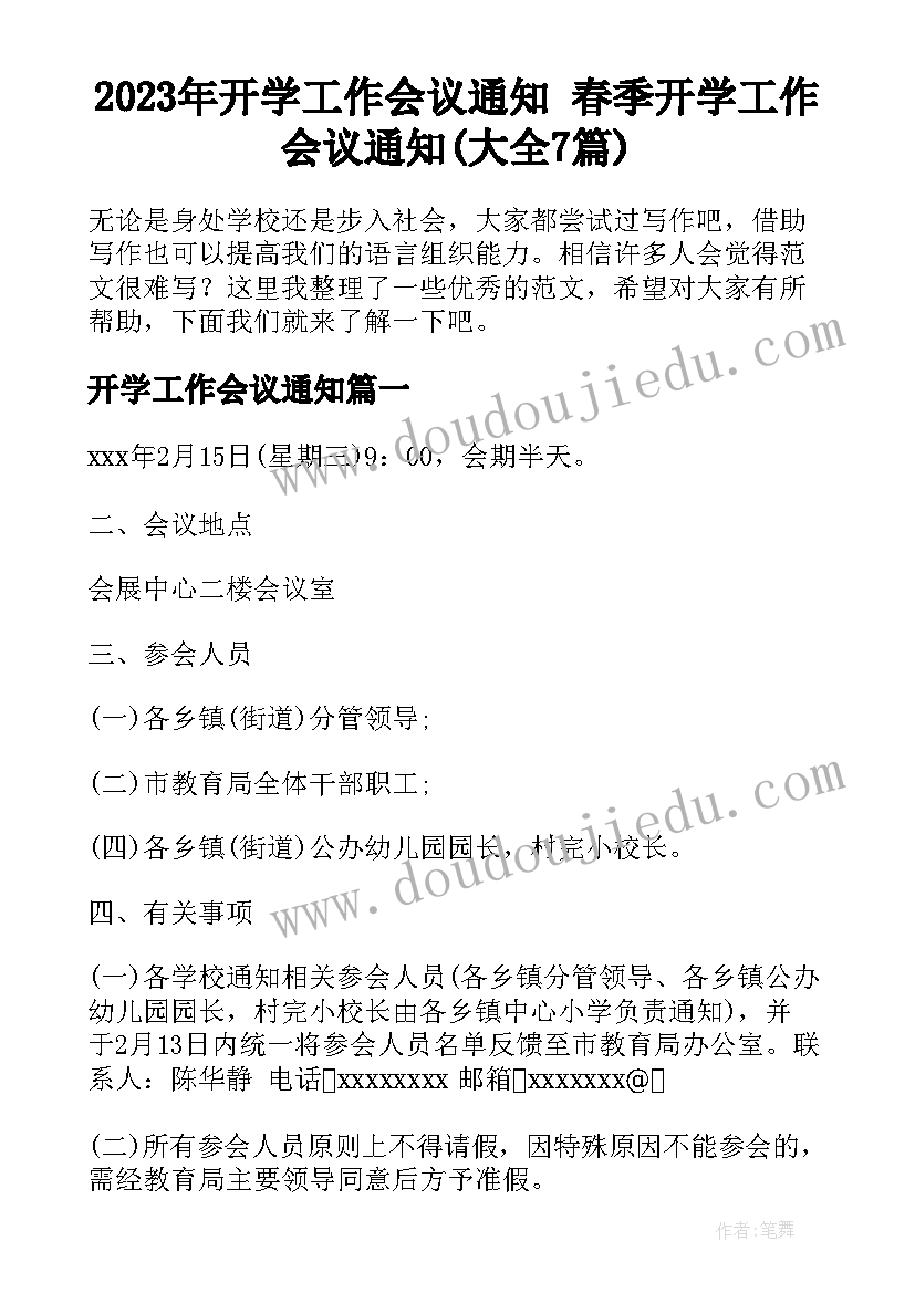 2023年开学工作会议通知 春季开学工作会议通知(大全7篇)