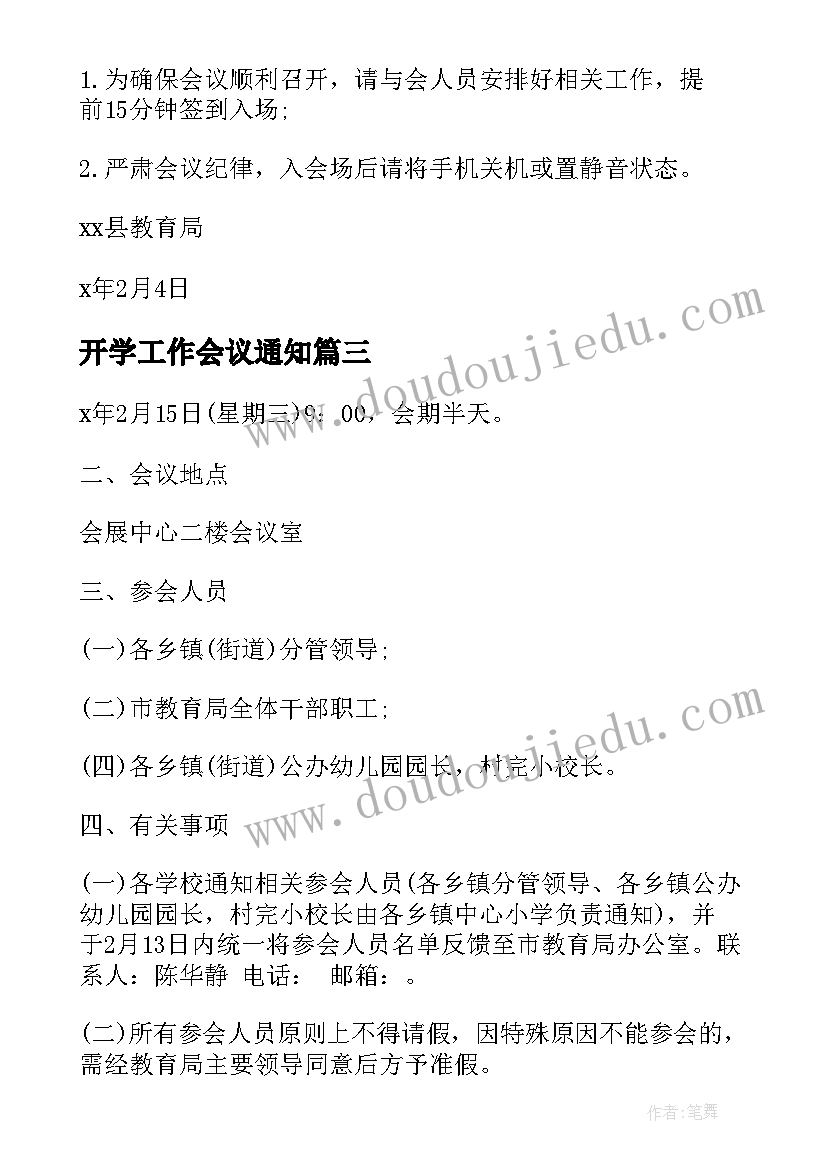 2023年开学工作会议通知 春季开学工作会议通知(大全7篇)