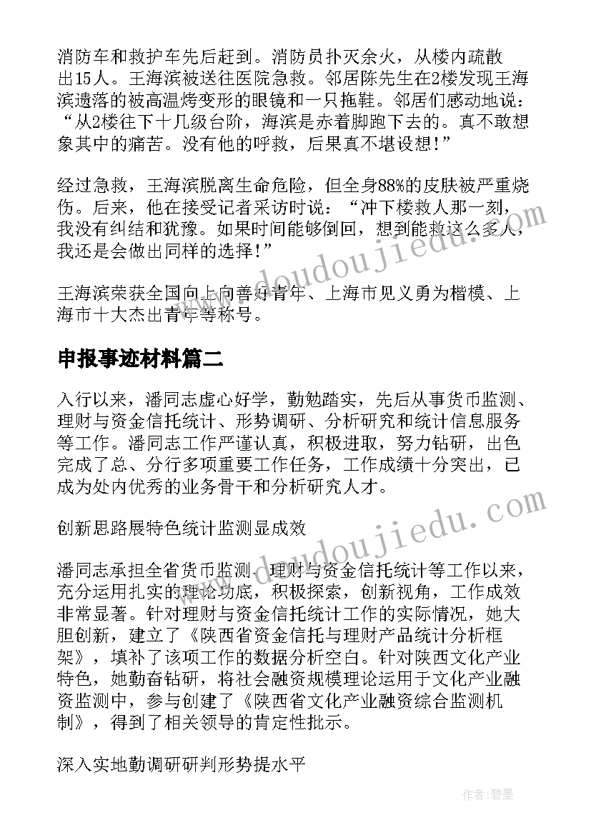 最新申报事迹材料(汇总7篇)