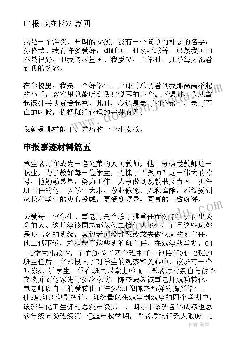 最新申报事迹材料(汇总7篇)