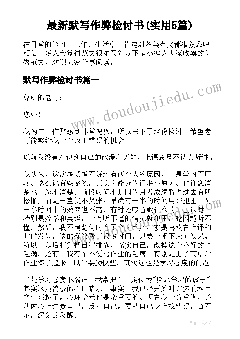 最新默写作弊检讨书(实用5篇)