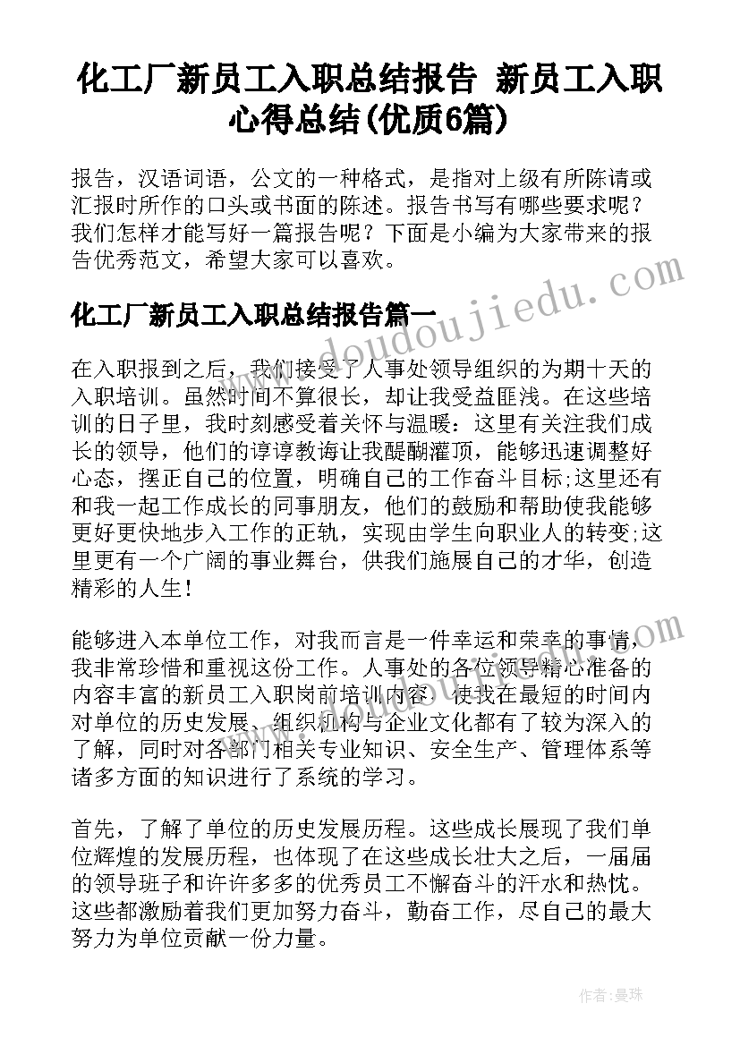 化工厂新员工入职总结报告 新员工入职心得总结(优质6篇)