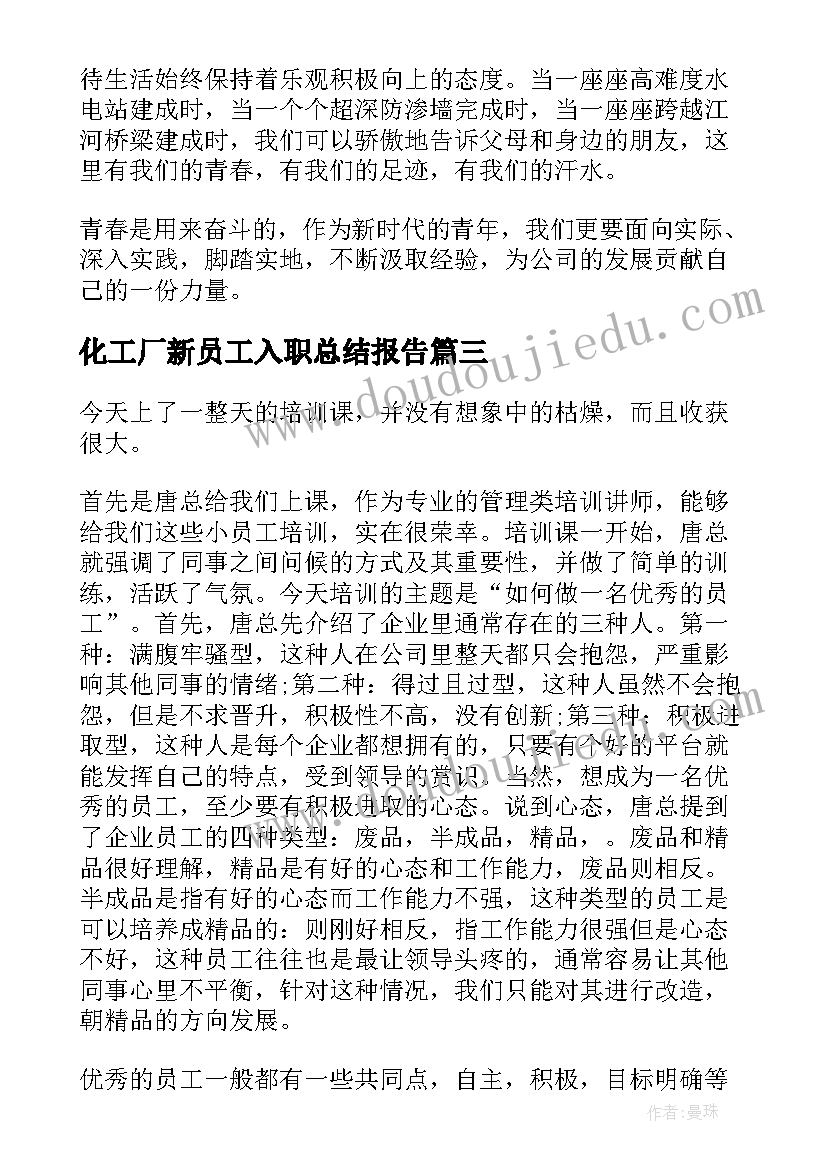 化工厂新员工入职总结报告 新员工入职心得总结(优质6篇)