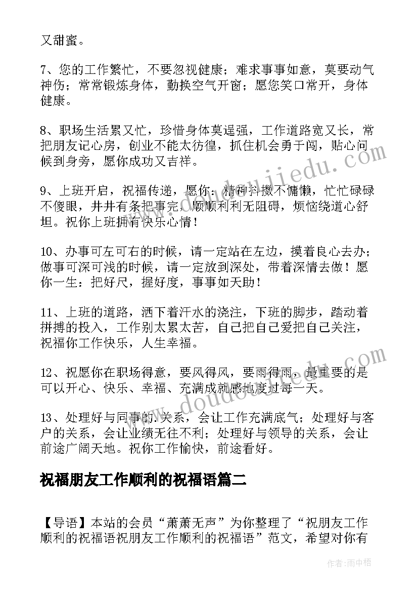 祝福朋友工作顺利的祝福语 祝朋友工作顺利的祝福语(实用5篇)