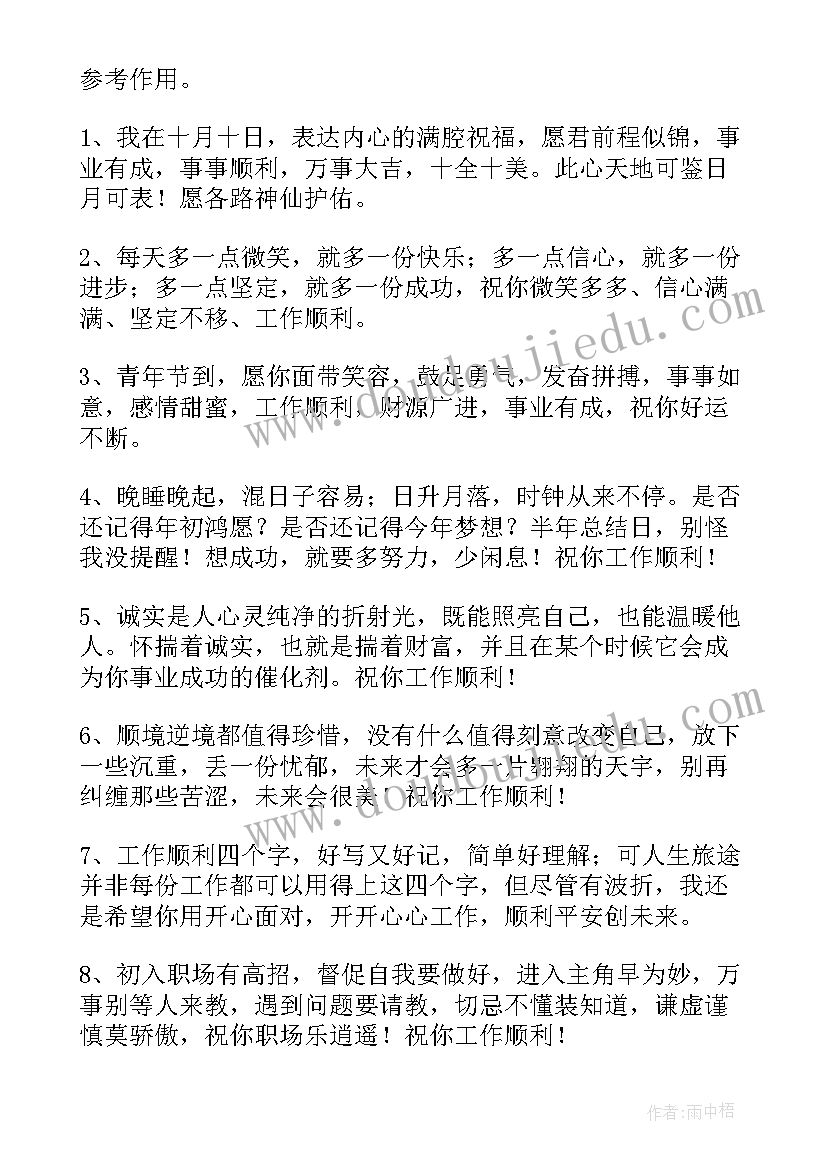 祝福朋友工作顺利的祝福语 祝朋友工作顺利的祝福语(实用5篇)