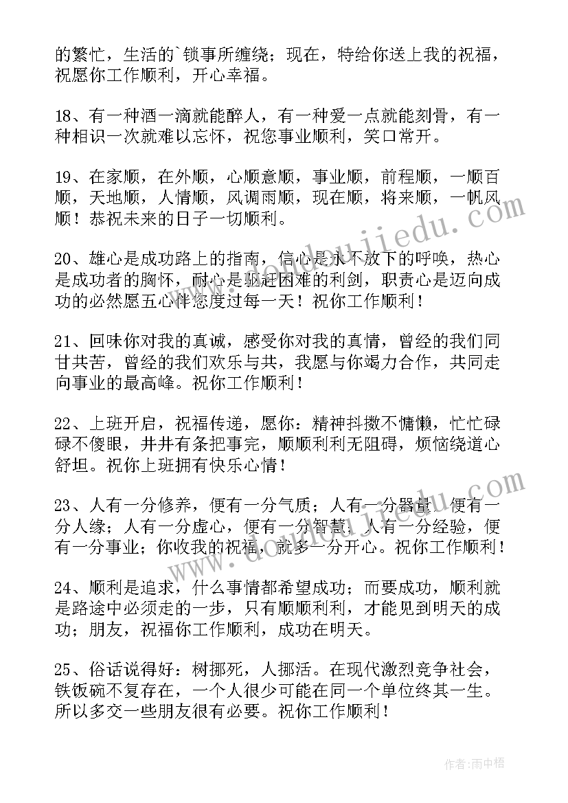 祝福朋友工作顺利的祝福语 祝朋友工作顺利的祝福语(实用5篇)