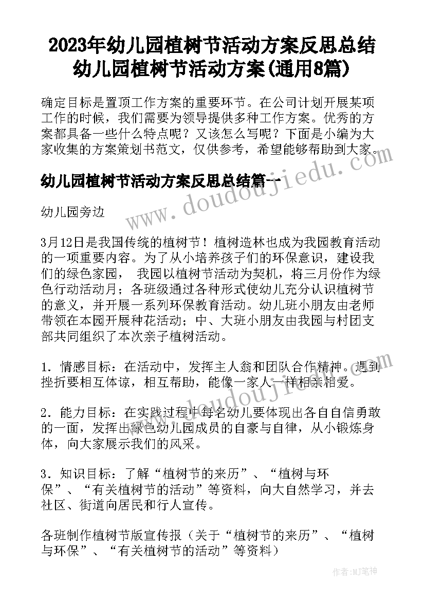 2023年幼儿园植树节活动方案反思总结 幼儿园植树节活动方案(通用8篇)