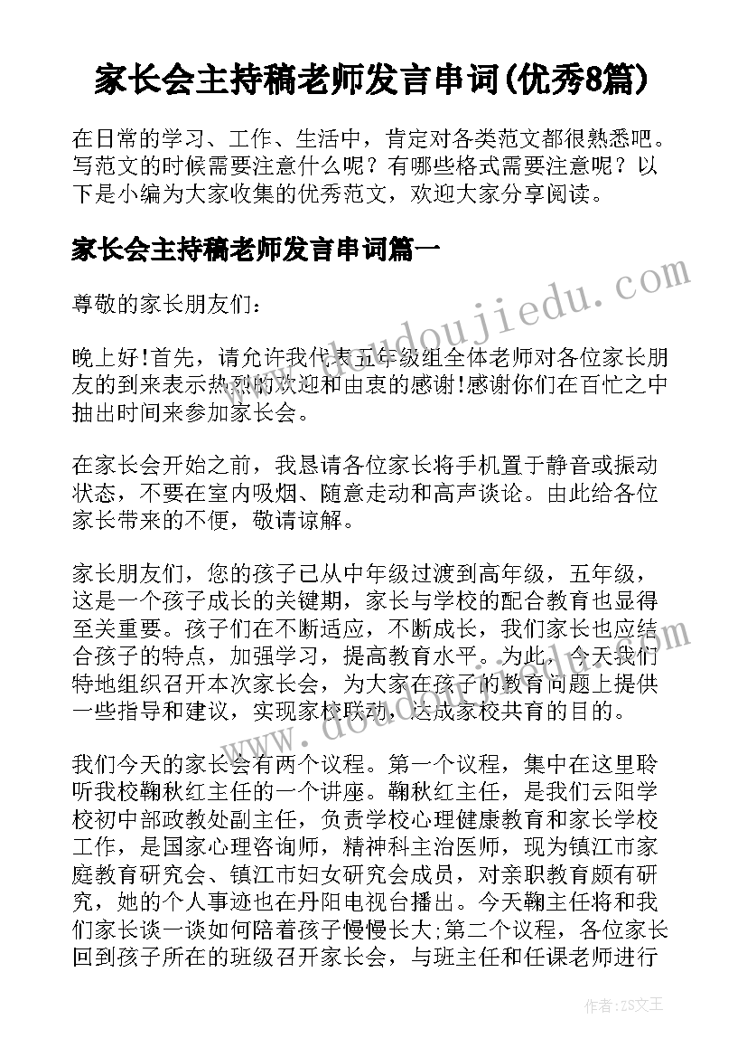 家长会主持稿老师发言串词(优秀8篇)