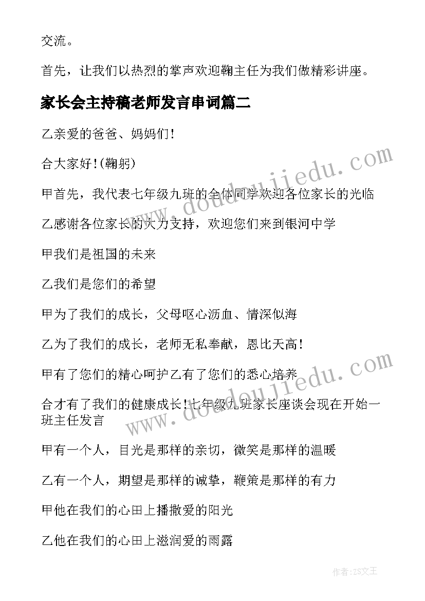 家长会主持稿老师发言串词(优秀8篇)