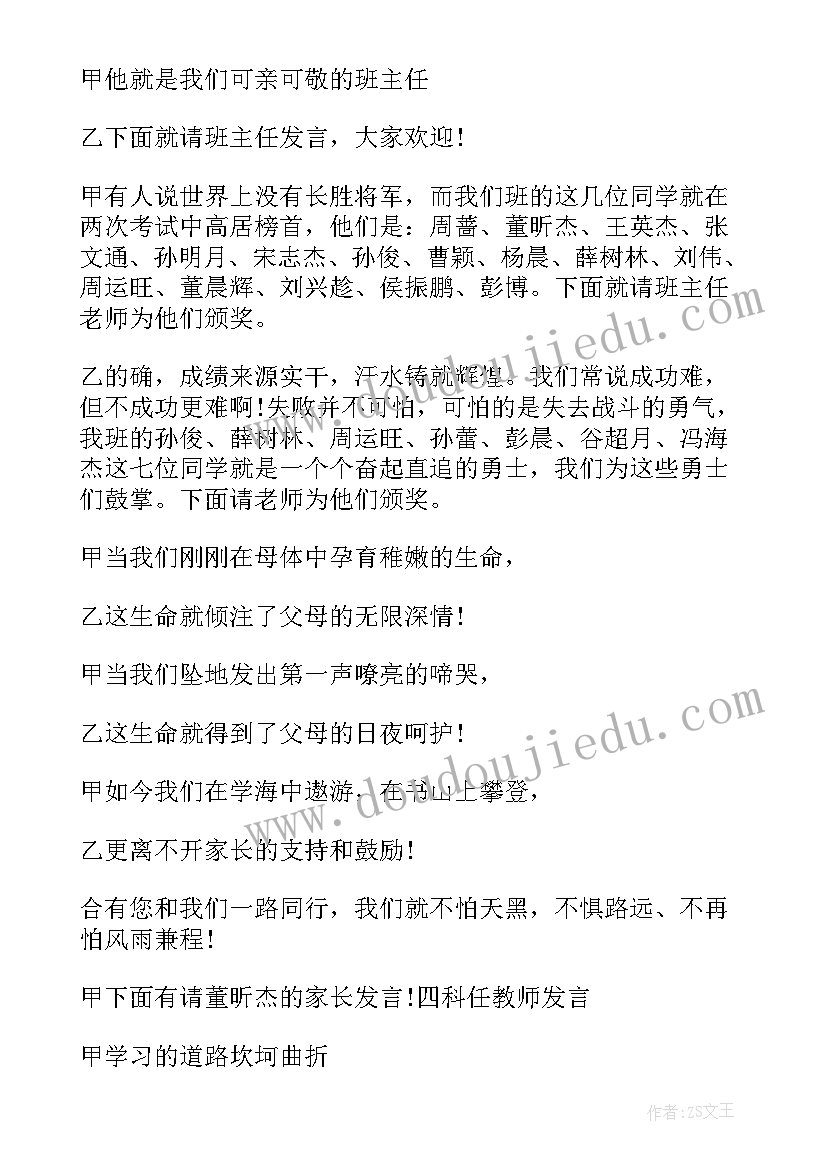 家长会主持稿老师发言串词(优秀8篇)