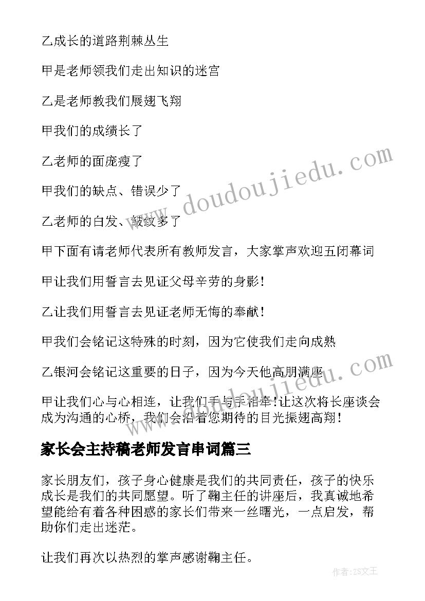 家长会主持稿老师发言串词(优秀8篇)