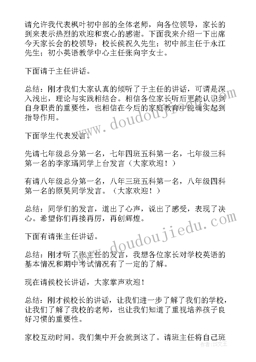 家长会主持稿老师发言串词(优秀8篇)