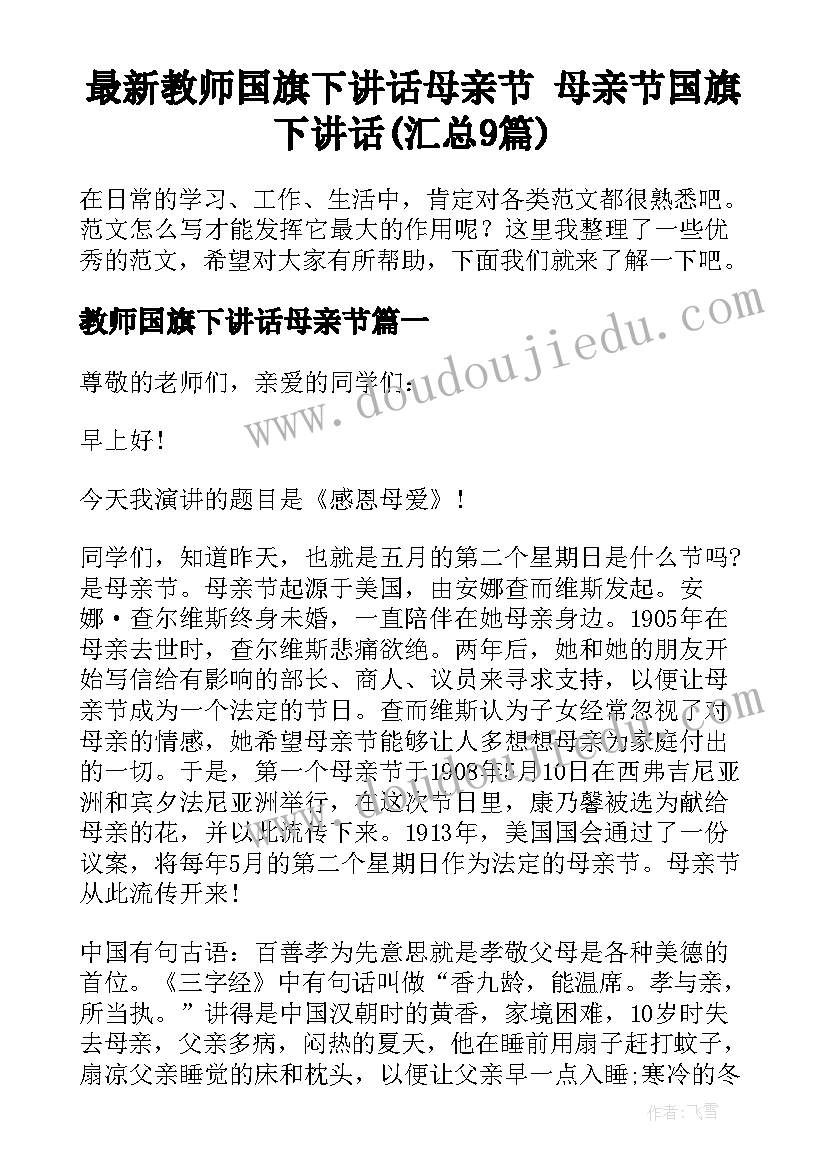 最新教师国旗下讲话母亲节 母亲节国旗下讲话(汇总9篇)