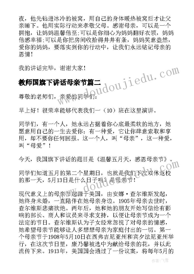 最新教师国旗下讲话母亲节 母亲节国旗下讲话(汇总9篇)