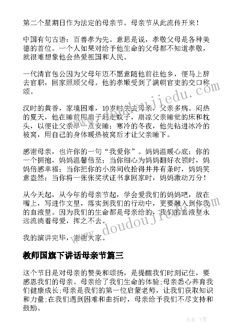 最新教师国旗下讲话母亲节 母亲节国旗下讲话(汇总9篇)