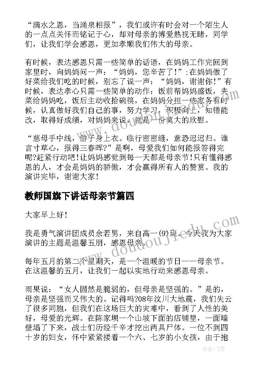 最新教师国旗下讲话母亲节 母亲节国旗下讲话(汇总9篇)