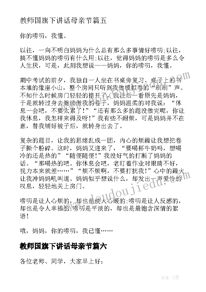 最新教师国旗下讲话母亲节 母亲节国旗下讲话(汇总9篇)