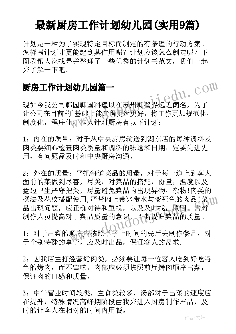 最新厨房工作计划幼儿园(实用9篇)