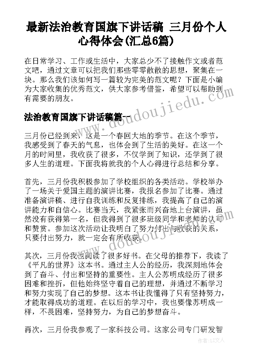 最新法治教育国旗下讲话稿 三月份个人心得体会(汇总6篇)