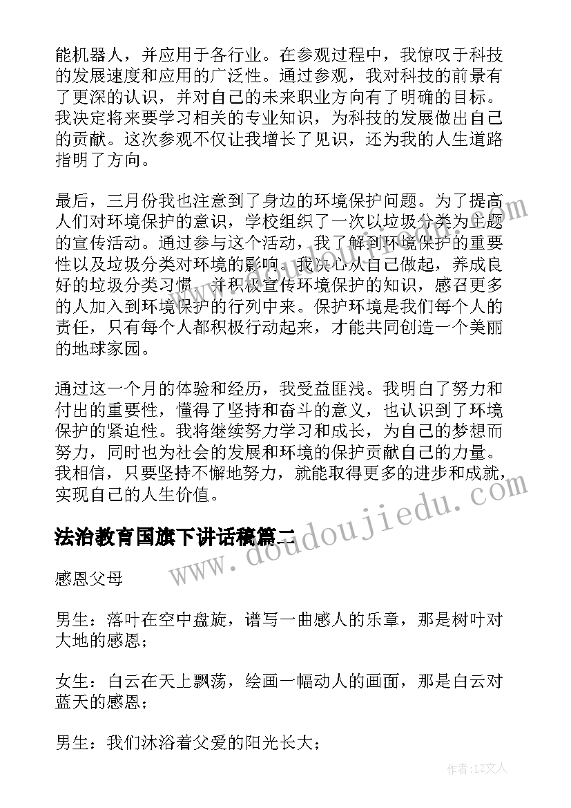 最新法治教育国旗下讲话稿 三月份个人心得体会(汇总6篇)