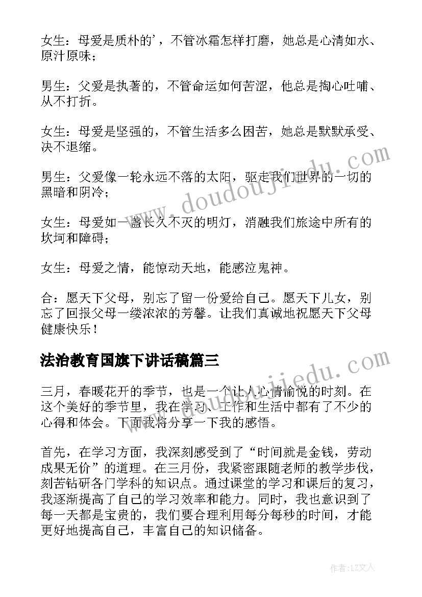 最新法治教育国旗下讲话稿 三月份个人心得体会(汇总6篇)