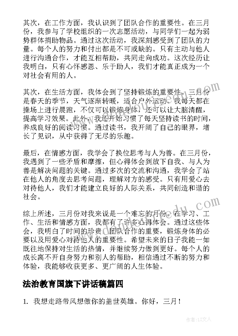 最新法治教育国旗下讲话稿 三月份个人心得体会(汇总6篇)