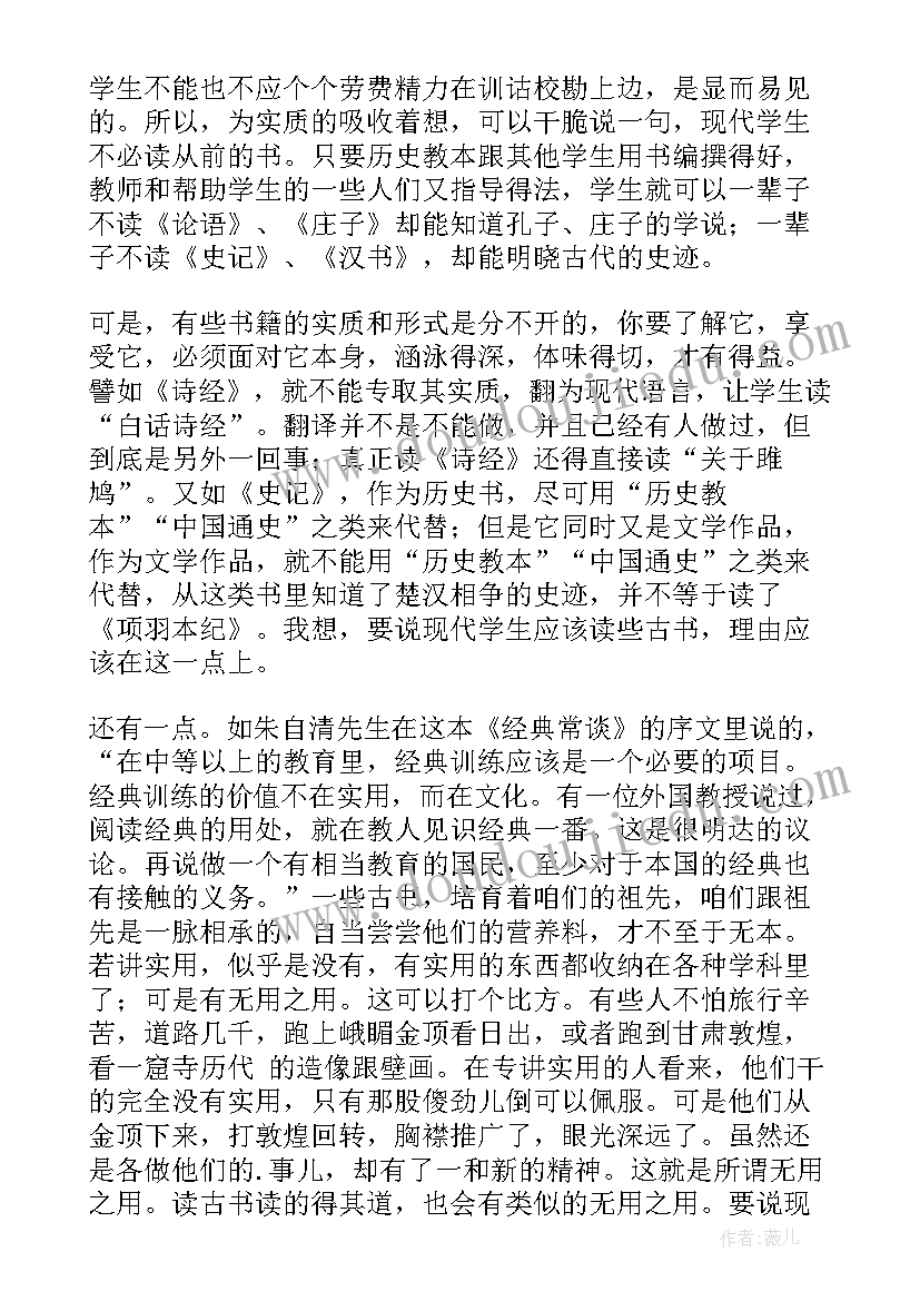 经典常谈读书笔记第六章内容(大全5篇)