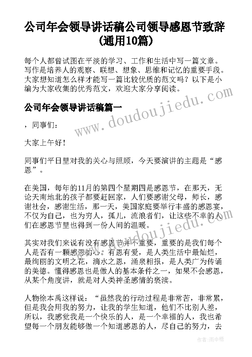 公司年会领导讲话稿 公司领导感恩节致辞(通用10篇)