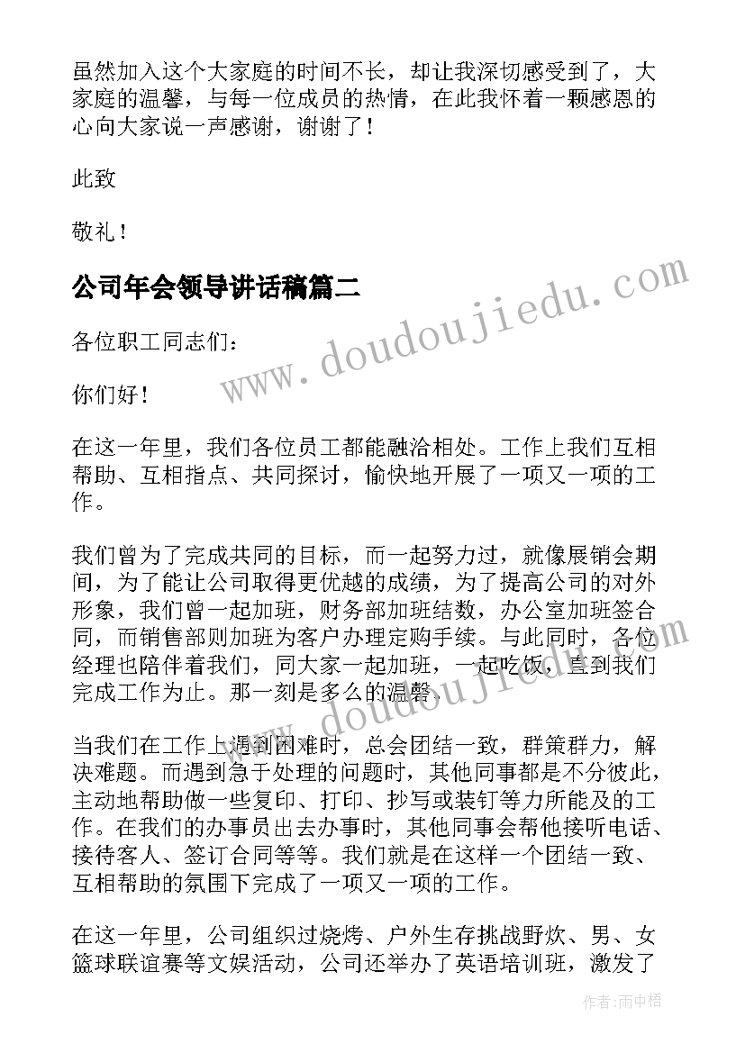 公司年会领导讲话稿 公司领导感恩节致辞(通用10篇)