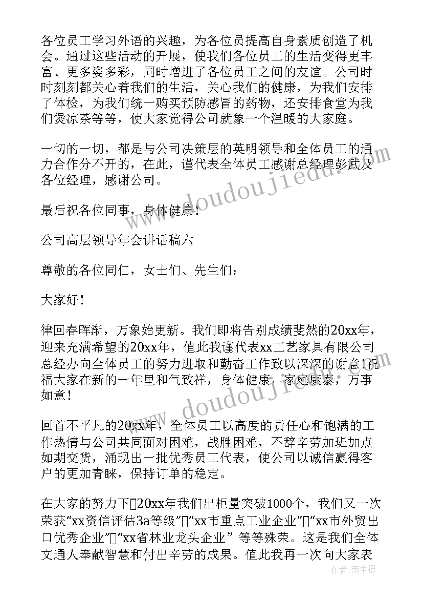 公司年会领导讲话稿 公司领导感恩节致辞(通用10篇)