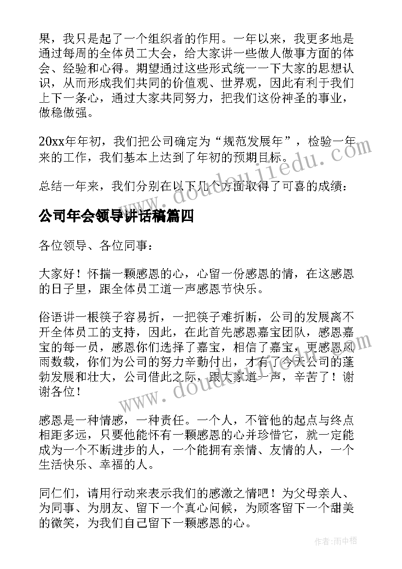 公司年会领导讲话稿 公司领导感恩节致辞(通用10篇)