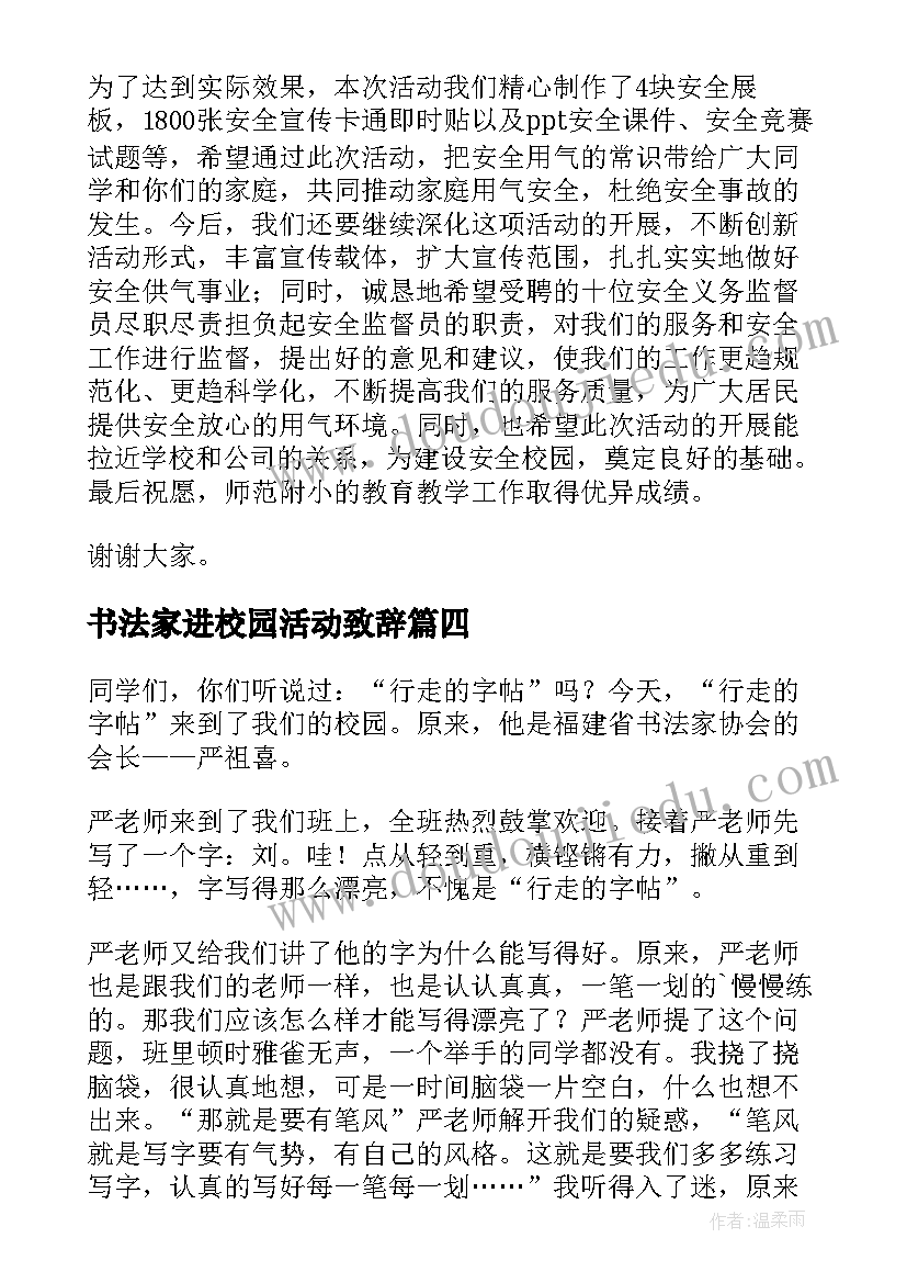 2023年书法家进校园活动致辞(精选5篇)