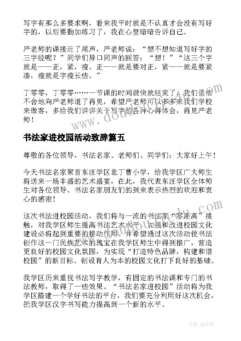 2023年书法家进校园活动致辞(精选5篇)