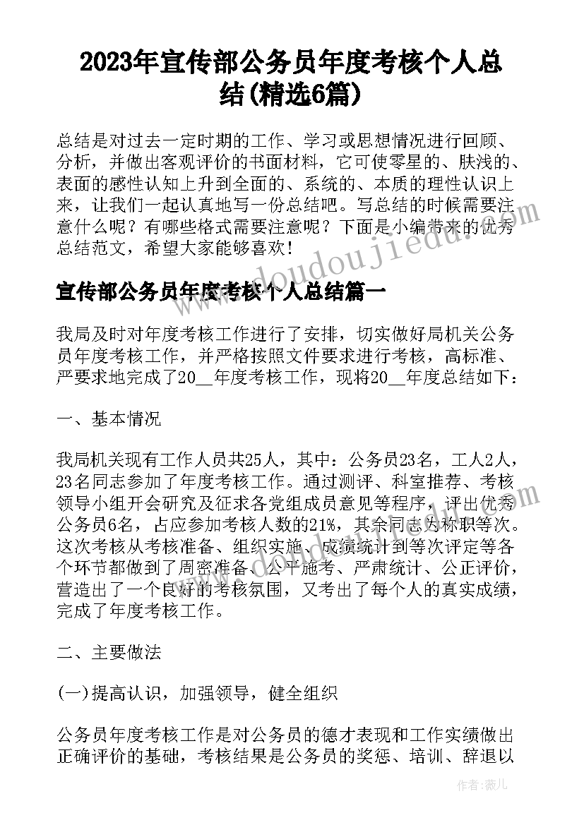 2023年宣传部公务员年度考核个人总结(精选6篇)