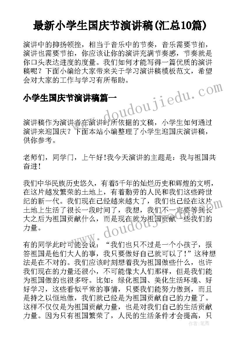 最新小学生国庆节演讲稿(汇总10篇)