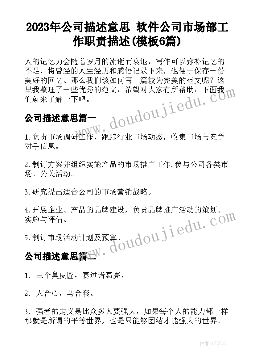 2023年公司描述意思 软件公司市场部工作职责描述(模板6篇)