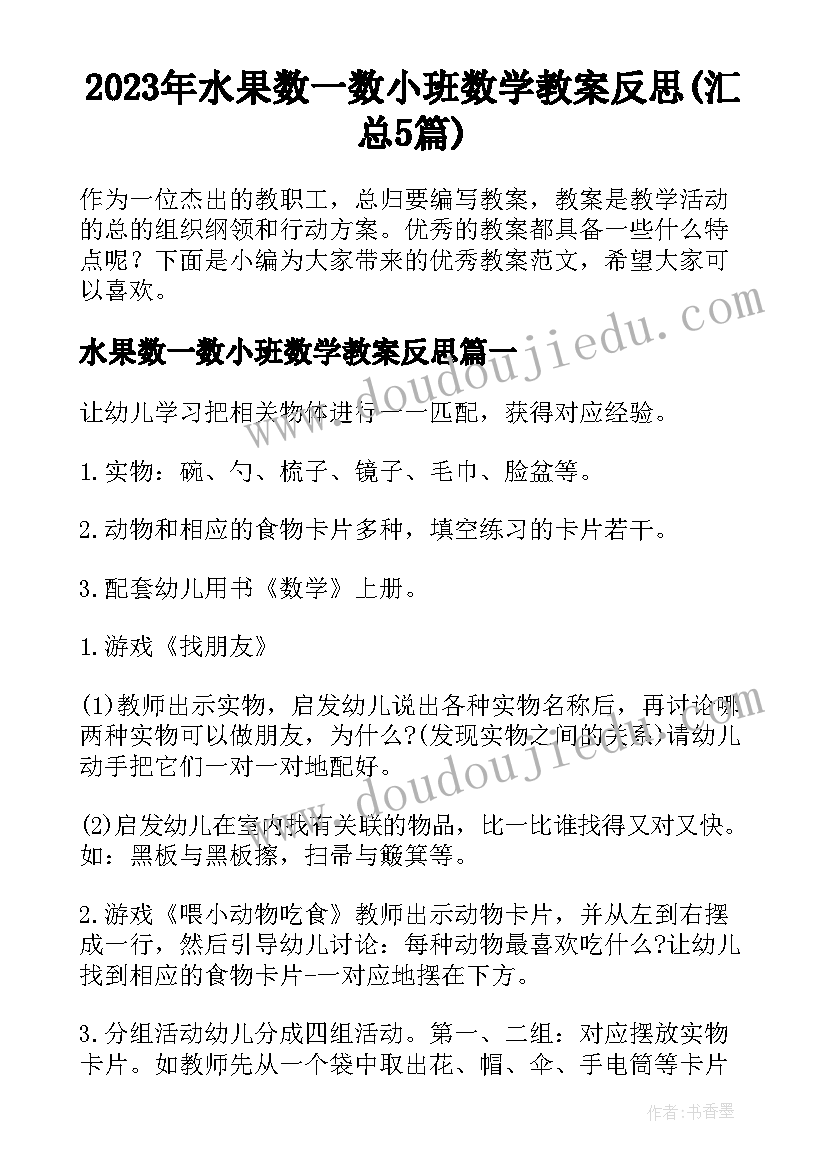 2023年水果数一数小班数学教案反思(汇总5篇)