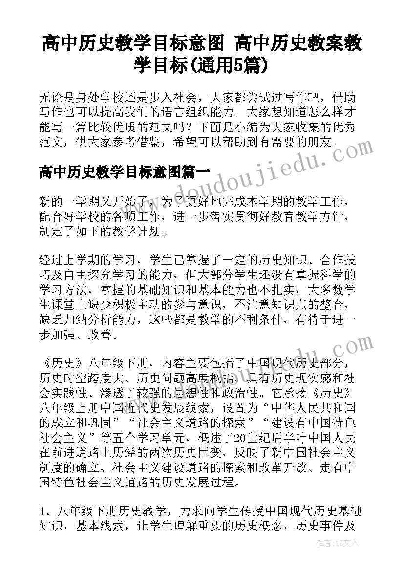 高中历史教学目标意图 高中历史教案教学目标(通用5篇)