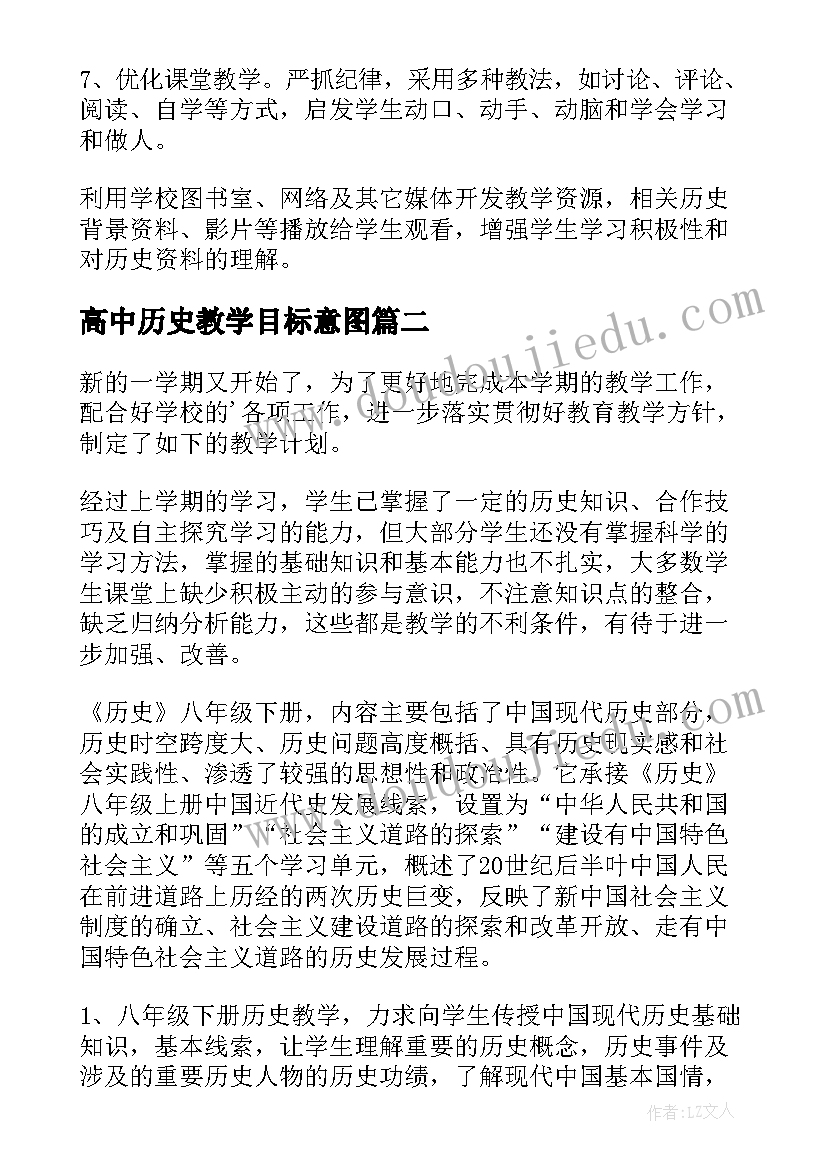 高中历史教学目标意图 高中历史教案教学目标(通用5篇)