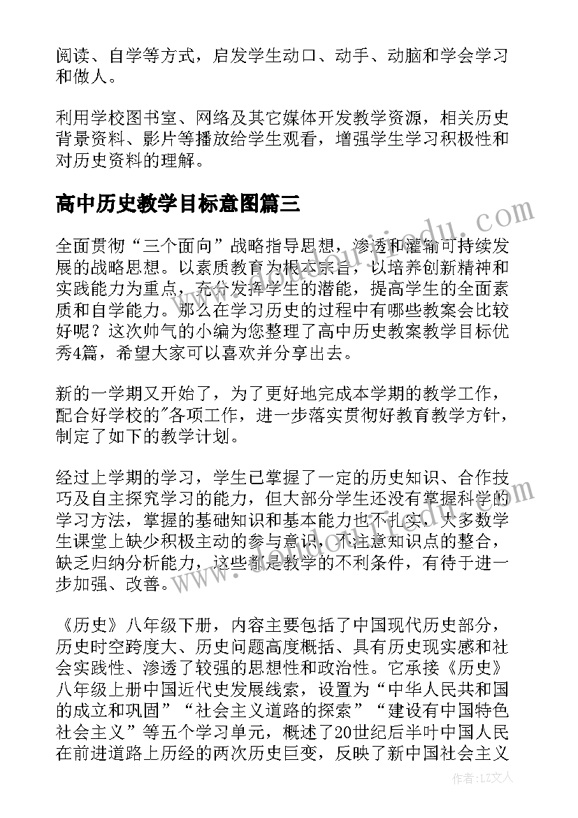 高中历史教学目标意图 高中历史教案教学目标(通用5篇)