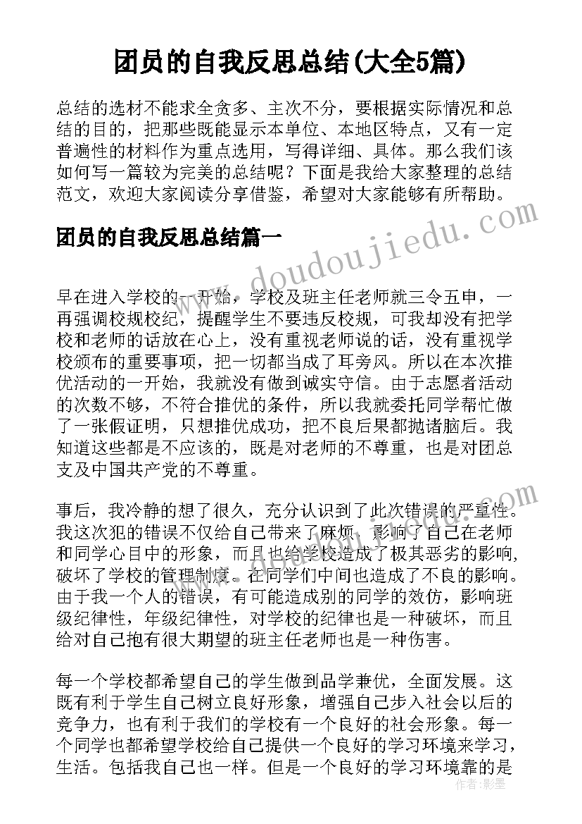 团员的自我反思总结(大全5篇)