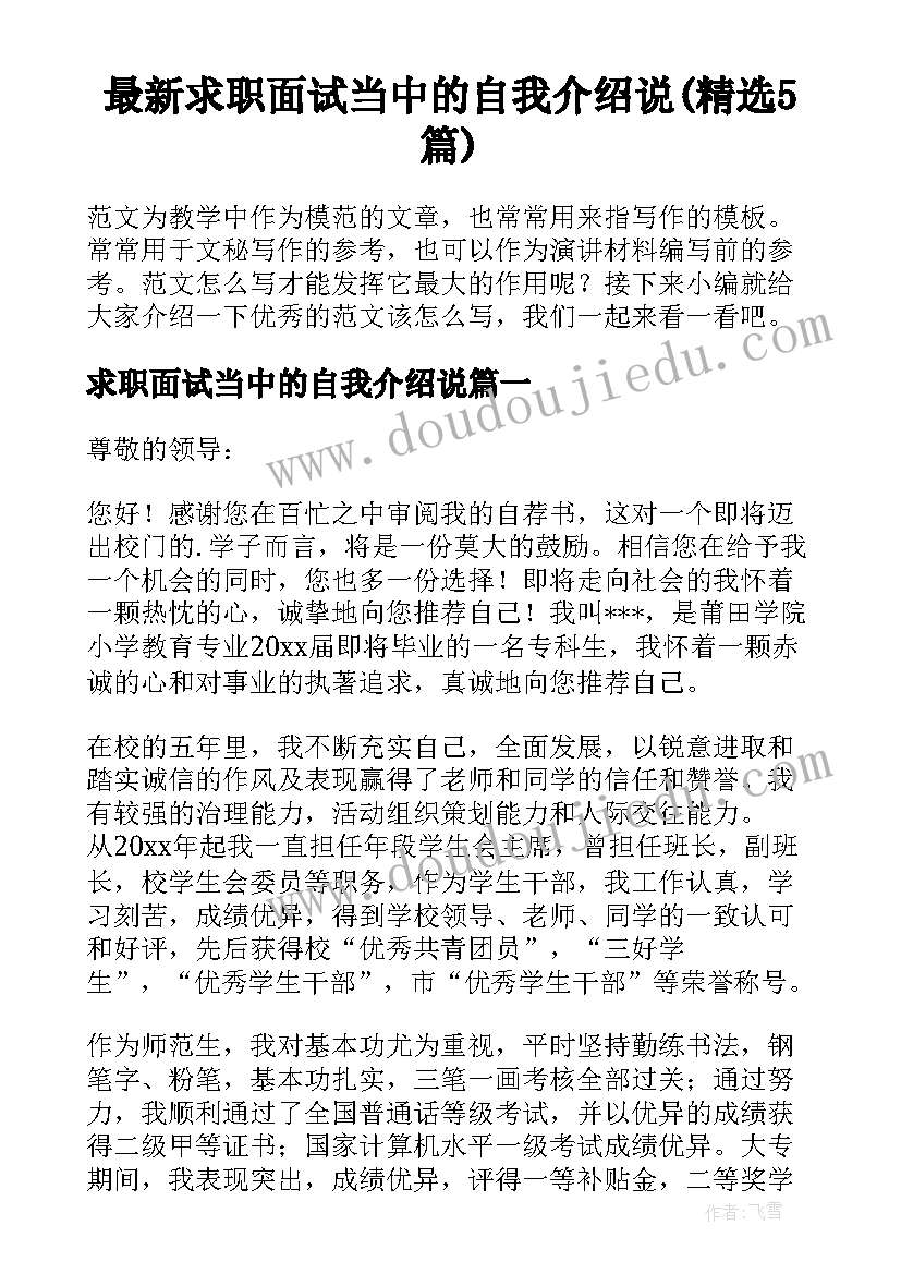 最新求职面试当中的自我介绍说(精选5篇)