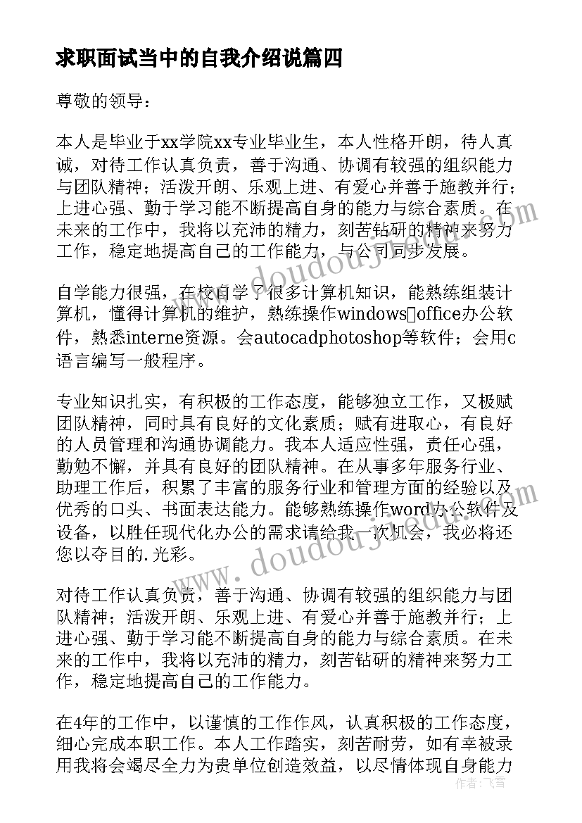 最新求职面试当中的自我介绍说(精选5篇)